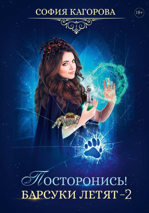 Хранитель гримуара Посторонись! Барсуки летят 2