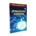 Драматическая Вселенная. Т. 1-4. Комплект из 4-х кн