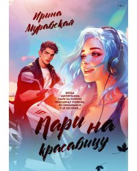 Пари на красавицу