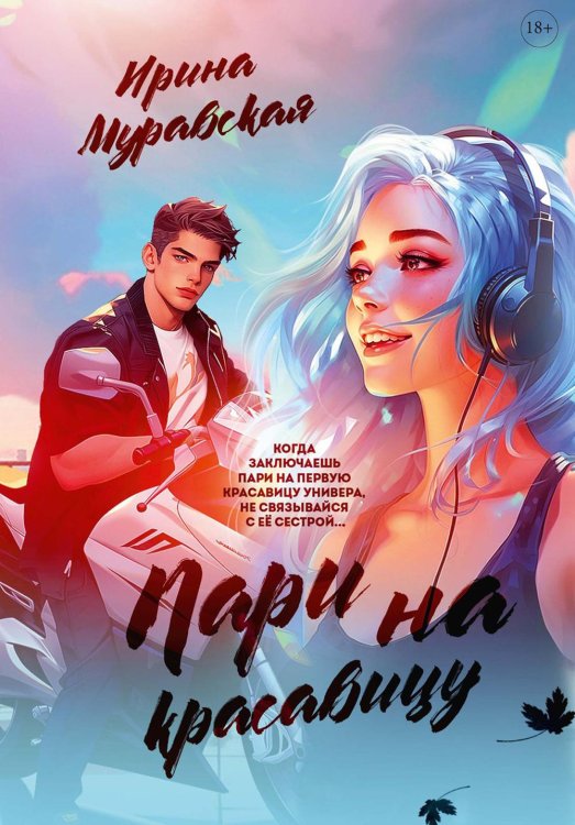 Пари на красавицу Пари на красавицу