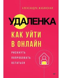 Удаленка. Как уйти в онлайн