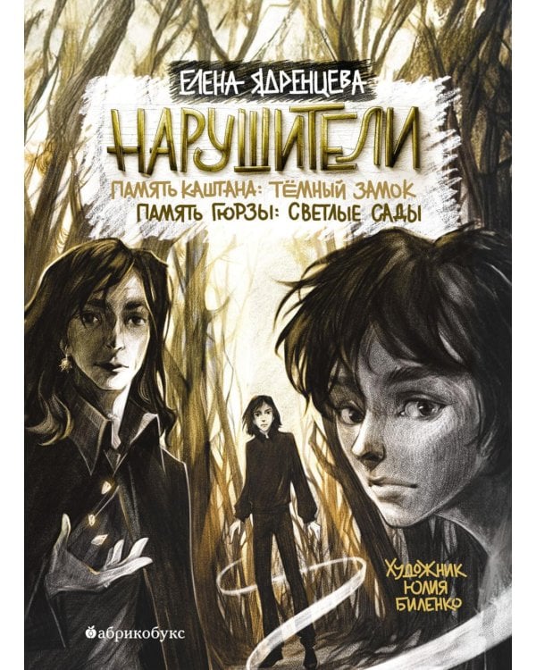 Нарушители