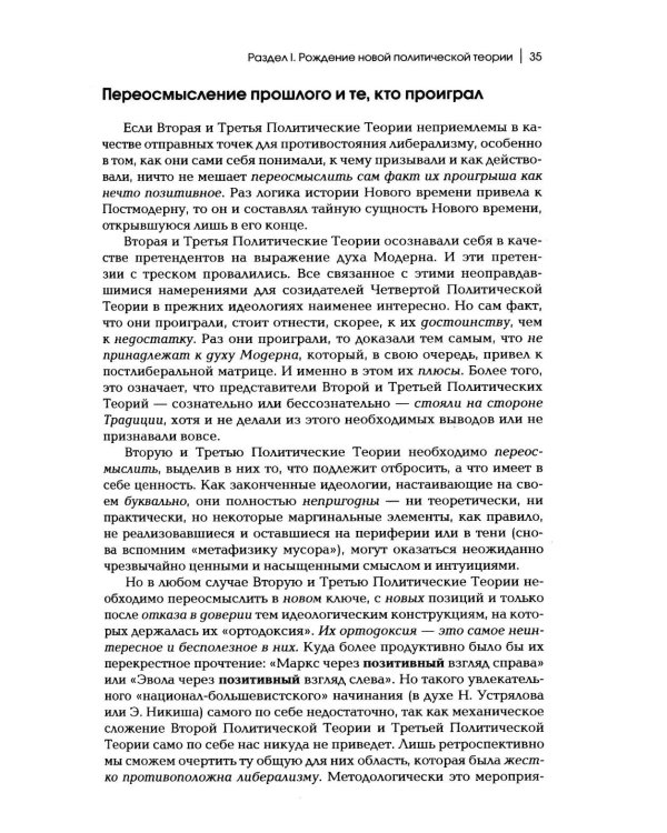 Дополнительное изображение книги «Четвертый Путь. Введение в Четвертую Политическую Теорию. 4-е изд»