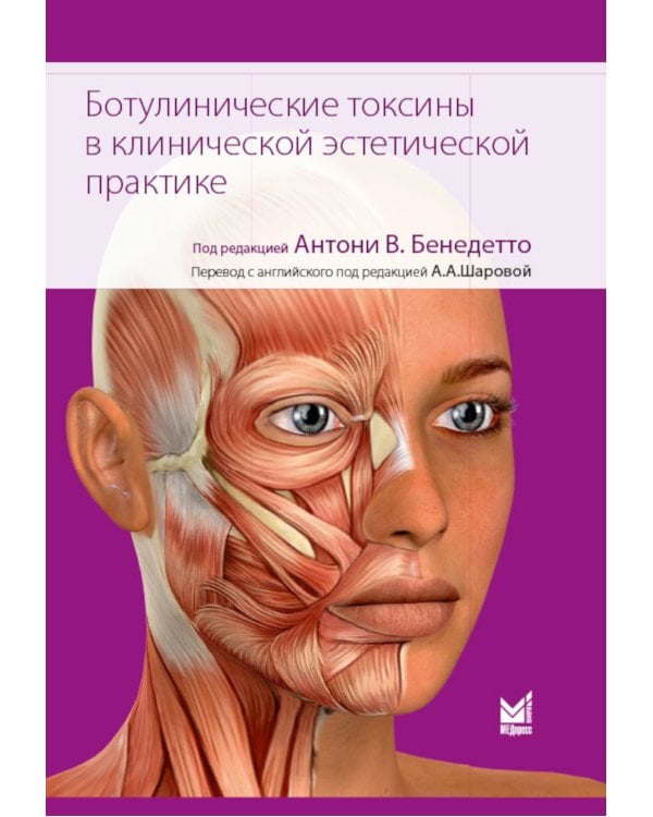 Ботулинические токсины в клинической эстетической практике. 2-е изд