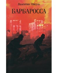 Барбаросса: роман