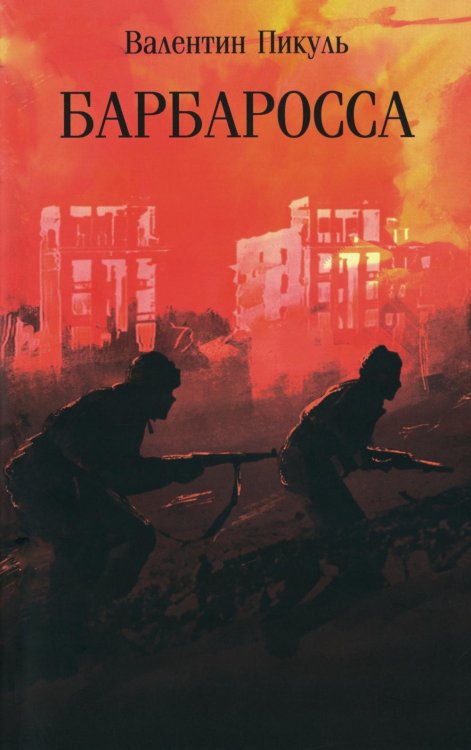 Обложка книги «Барбаросса: роман» — Пикуль Валентин Саввич, ISBN 9785448463754