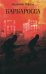 Обложка книги «Барбаросса: роман» — Пикуль Валентин Саввич, ISBN 9785448463754