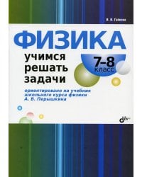 Физика. Учимся решать задачи. 7-8 кл