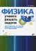 Физика. Учимся решать задачи. 7-8 кл