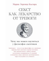 Секст как лекарство от тревоги: Чему мы можем научиться у философов-скептиков