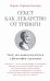 Секст как лекарство от тревоги: Чему мы можем научиться у философов-скептиков