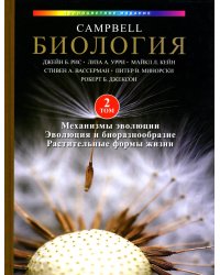 Биология Campbell. В 3 т. Т. 2. Механизмы эволюции. Эволюция и биоразнообразие. Растительные формы жизни