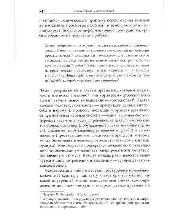 Пелевин и несвобода. Поэтика, политика, метафизика