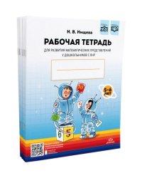 Рабочая тетрадь для развития математических представлений у дошкольников с ОНР (с 5 до 6 лет). (комплект 10 шт.)