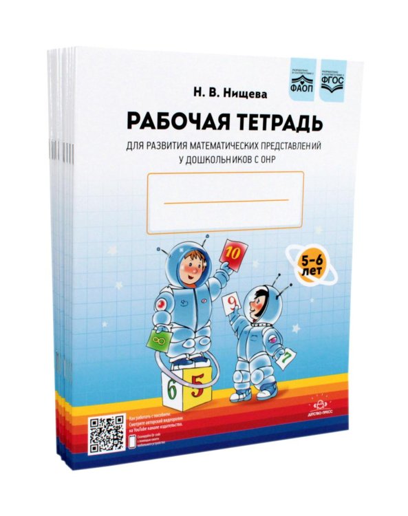 Рабочая тетрадь для развития математических представлений у дошкольников с ОНР (с 5 до 6 лет). (комплект 10 шт.) Рабочая тетрадь для развития математических представлений у дошкольников с ОНР (с 5 до 6 лет). (комплект 10 шт.)