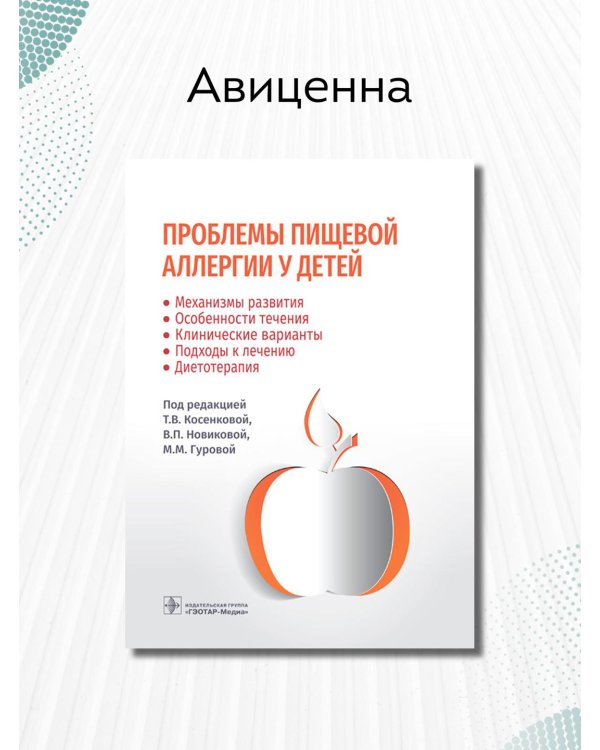 Проблемы пищевой аллергии у детей. Механизмы развития, особенности течения, клинические варианты
