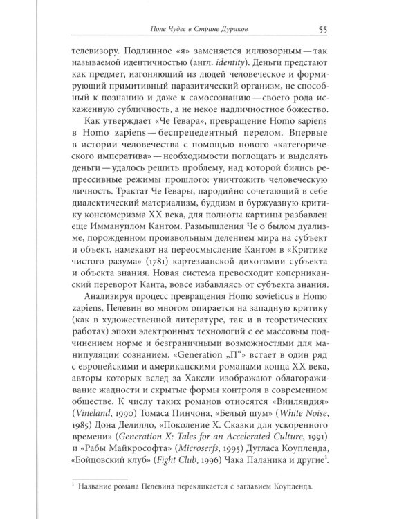Пелевин и несвобода. Поэтика, политика, метафизика