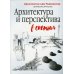 Архитектура и перспектива в скетчах
