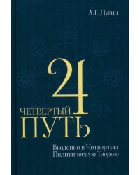Четвертый Путь. Введение в Четвертую Политическую Теорию. 4-е изд
