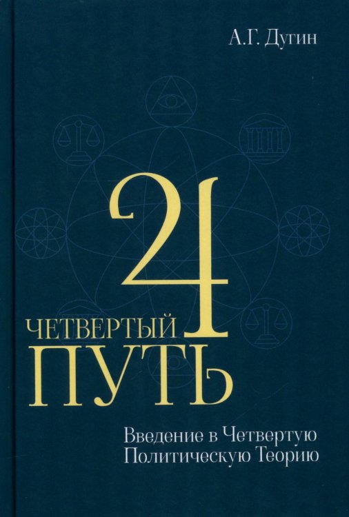 Обложка книги «Четвертый Путь. Введение в Четвертую Политическую Теорию. 4-е изд» — Дугин Александр Гельевич, ISBN 9785829142476