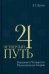 Обложка книги «Четвертый Путь. Введение в Четвертую Политическую Теорию. 4-е изд» — Дугин Александр Гельевич, ISBN 9785829142476