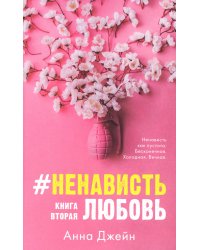 #НенавистьЛюбовь. Кн. 2