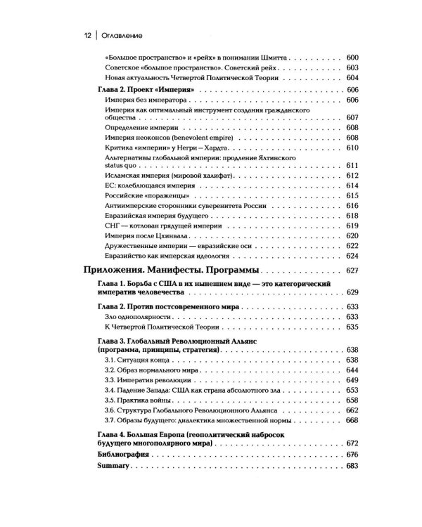 Дополнительное изображение книги «Четвертый Путь. Введение в Четвертую Политическую Теорию. 4-е изд»