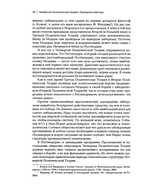 Дополнительное изображение книги «Четвертый Путь. Введение в Четвертую Политическую Теорию. 4-е изд»