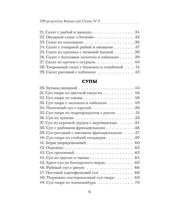 Дополнительное изображение книги «100 рецептов. Блюда для Стола №5»