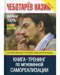 Книга -Тренинг по мгновенной самореализации