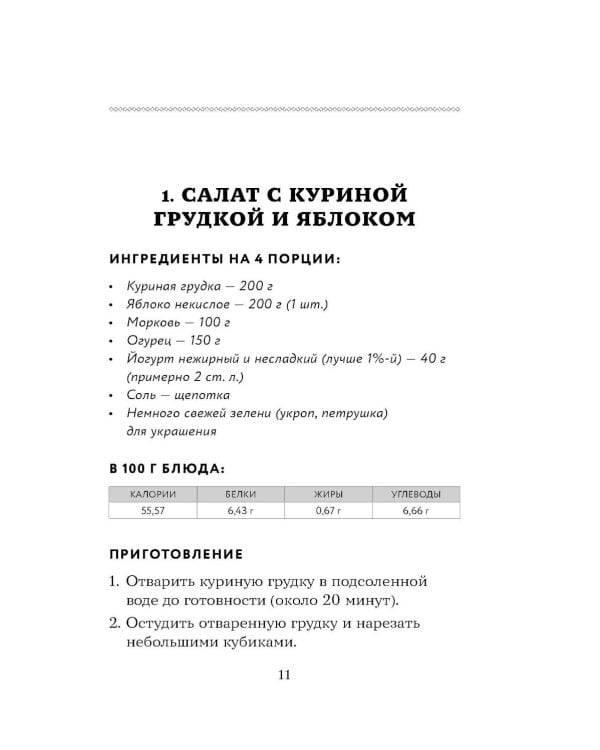 Дополнительное изображение книги «100 рецептов. Блюда для Стола №5»