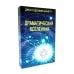 Драматическая Вселенная. Т. 1-4. Комплект из 4-х кн