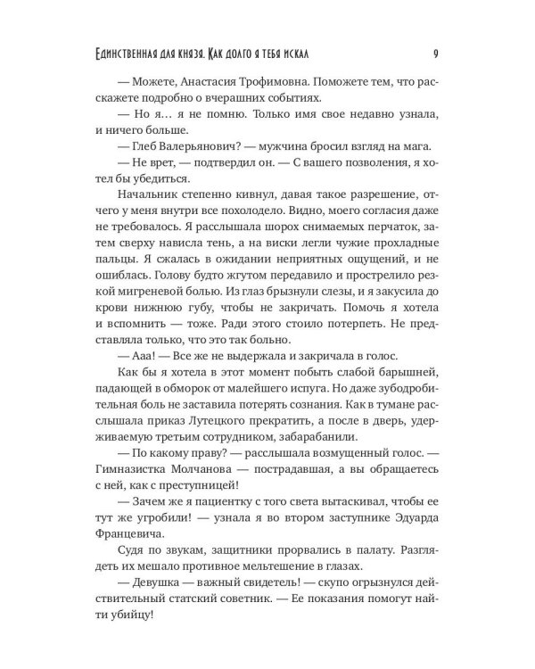Единственная для князя. Как долго я тебя искал