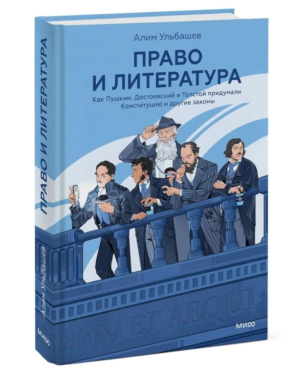 Право и литература. Как Пушкин, Достоевский и Толстой придумали Конституцию и другие законы