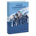 Право и литература. Как Пушкин, Достоевский и Толстой придумали Конституцию и другие законы