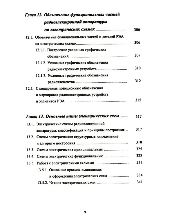 Основы инженерной графики: Учебное пособие