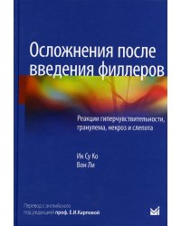 Осложнения после введения филлеров. Реакции гиперчувствительности, гранулема, некроз и слепота