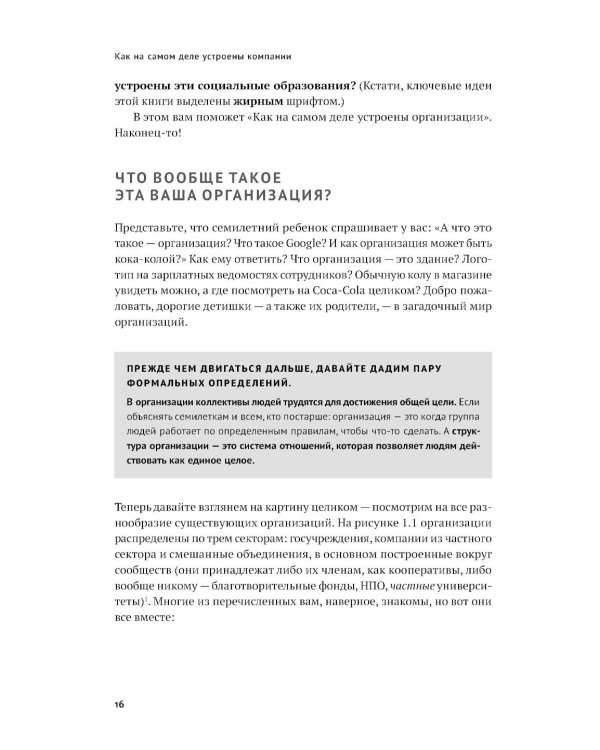 Как на самом деле устроены организации: 7 типов организационных структур. Механизмы и принципы координации