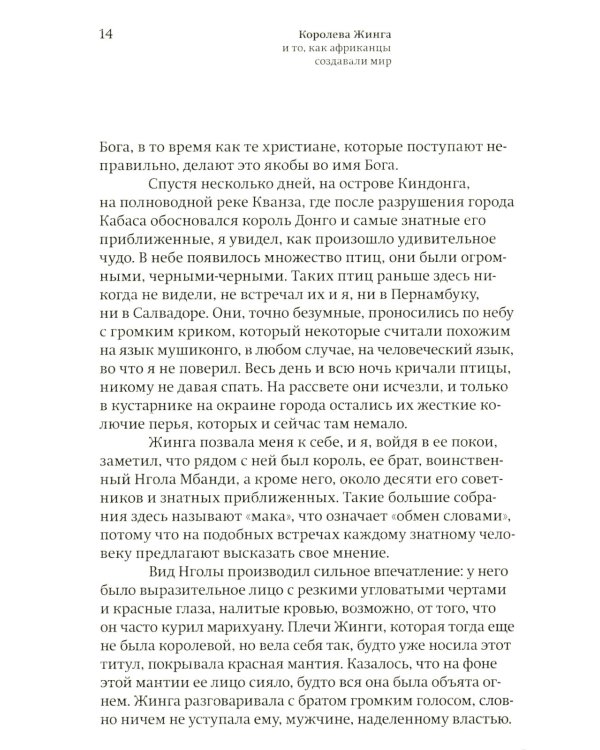 Королева Жинга и то, как африканцы создавали мир