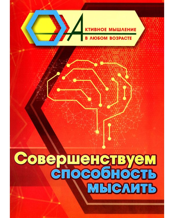 Совершенствуем способность мыслить