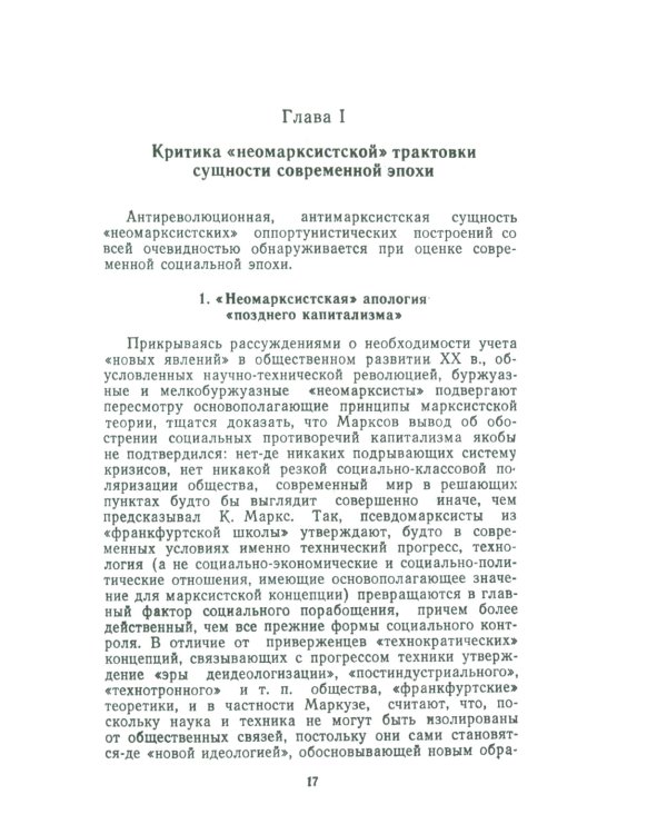 «Неомарксизм»: Идеология современного оппортунизма: Социальное и политическое содержание «неомарксистских» подход. к марксистско-ленинскому учен. 2-е