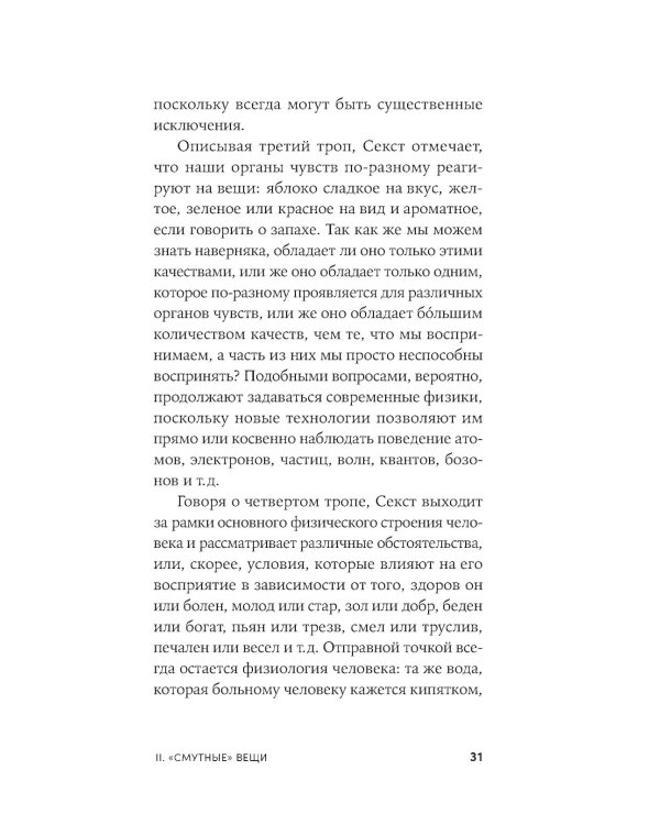 Секст как лекарство от тревоги: Чему мы можем научиться у философов-скептиков