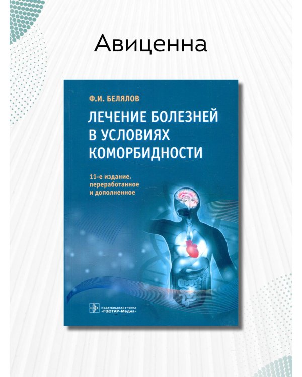 Лечение болезней в условиях коморбидности