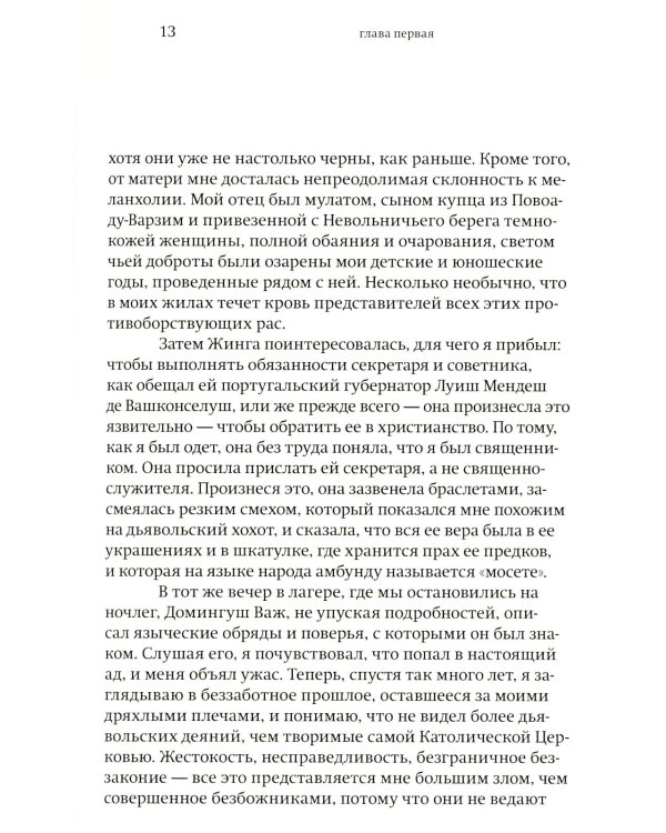 Королева Жинга и то, как африканцы создавали мир