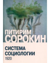 Система социологии