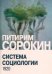 Обложка книги «Система социологии» — Сорокин Питирим Александрович, ISBN 9785829145569