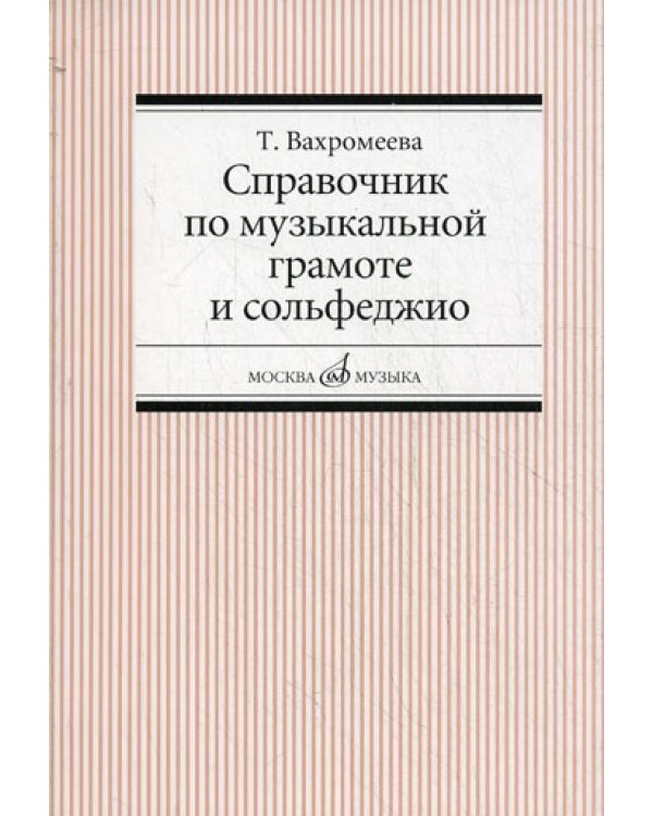 Справочник по музыкальной грамоте и сольфеджио