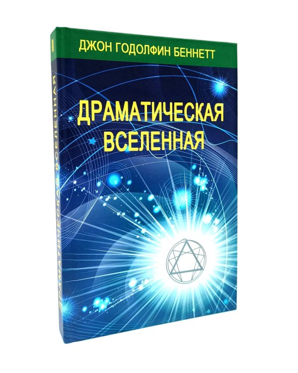 Драматическая Вселенная. Т. 1-4. Комплект из 4-х кн