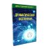 Драматическая Вселенная. Т. 1-4. Комплект из 4-х кн