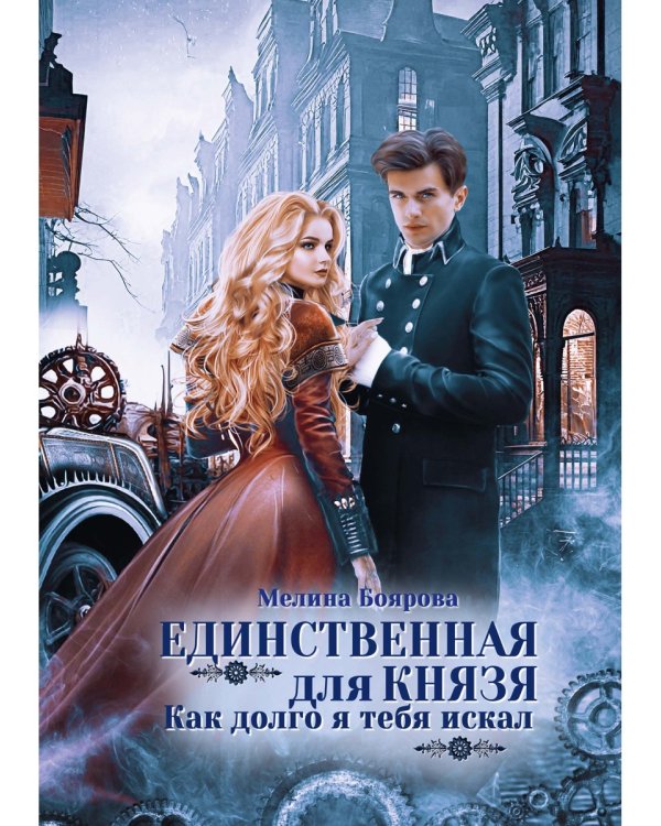 Единственная для князя. Как долго я тебя искал